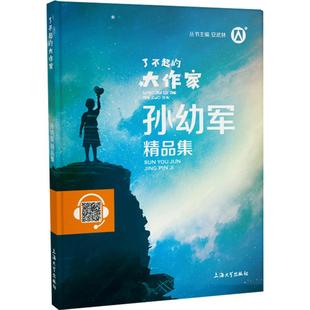 孙幼军精品集 了不起的大作家 安武林主编fb儿童文学故事童话故事阅读书籍 钟书图书上海大学出版社