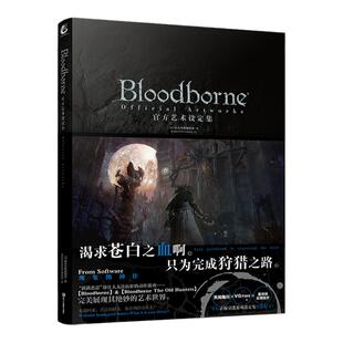 星之所在天猫 《血源诅咒 官方艺术设定集》 原版引进中文版 黑暗之魂×克苏鲁神话Bloodborne 老猎人