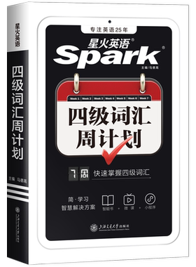 星火英语四级词汇周计划小本便携