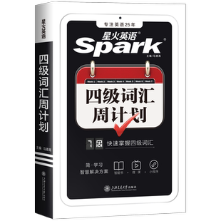 星火英语四级英语词汇周计划小本口袋书大学英语cet4四六级高频词汇书便携随身记四级单词书乱序版备考2026年6月四级考试英语真题