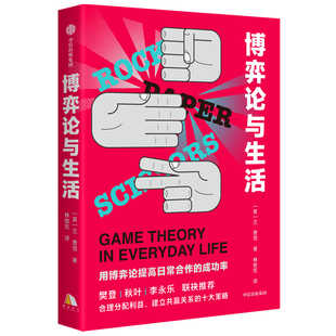 【樊登推荐】博弈论与生活 兰费雪著 包邮 人类简史未来简史译者林俊宏献译 建立共赢关系的十大策略 中信出版社图书 正版