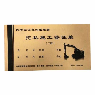 台班单本计时结算挖掘机施工收据