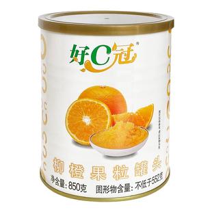 海通好C冠柳橙果肉颗粒850g 糖水水果果肉霸气橙子满杯橙粒茶原料