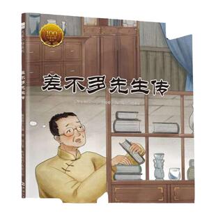 差不多先生传 大家小绘系列精装儿童绘本4-6-9-12岁小学生课外阅读书籍 儿童文学名家散文图画故事书 入选人教版小学语文绘本