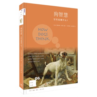 狗智慧 它们在想什么 2版 [加拿大] 斯坦利·库伦 著 江天帆 马云霏 译 三联书店旗舰店