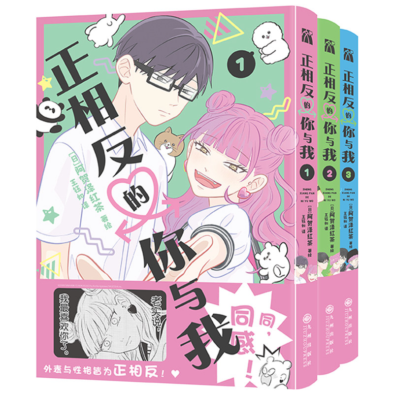 【首刷赠PVC书盒+书签+复制画卡】正相反的你与我漫画1-6全6册 阿贺泽红茶著 王钰如译 珍藏版PVC套盒 国内引进简体中文版华文天下