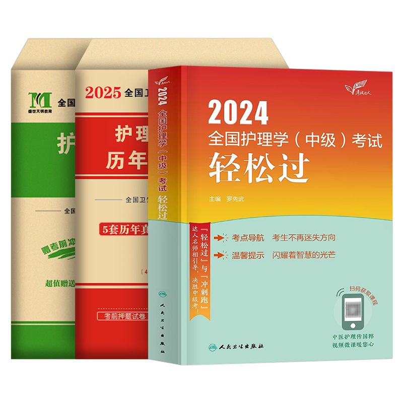 人卫版备考2027年主管护师中级轻松过护理学2026卫生职称资格专业技术考试指导教材人卫新版人民卫生出版社内科外科妇产科习题试卷