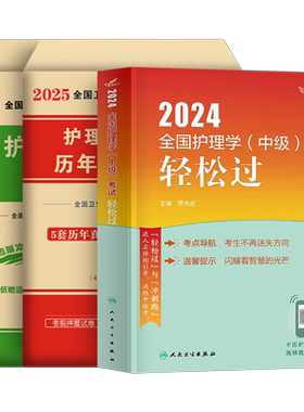 人卫版备考2027年主管护师中级轻松过护理学2026卫生职称资格专业技术考试指导教材人卫新版人民卫生出版社内科外科妇产科习题试卷
