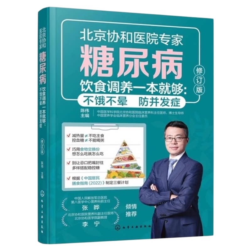 协和医院专家 糖尿病饮食调养一本就够 不饿不晕防并发症 第2版 陈伟 中老年人降血糖家庭用药宜忌食疗食谱 患者康复保健养生书籍