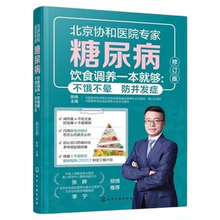 协和医院专家 糖尿病饮食调养一本就够 不饿不晕防并发症 第2版 陈伟 中老年人降血糖家庭用药宜忌食疗食谱 患者康复保健养生书籍