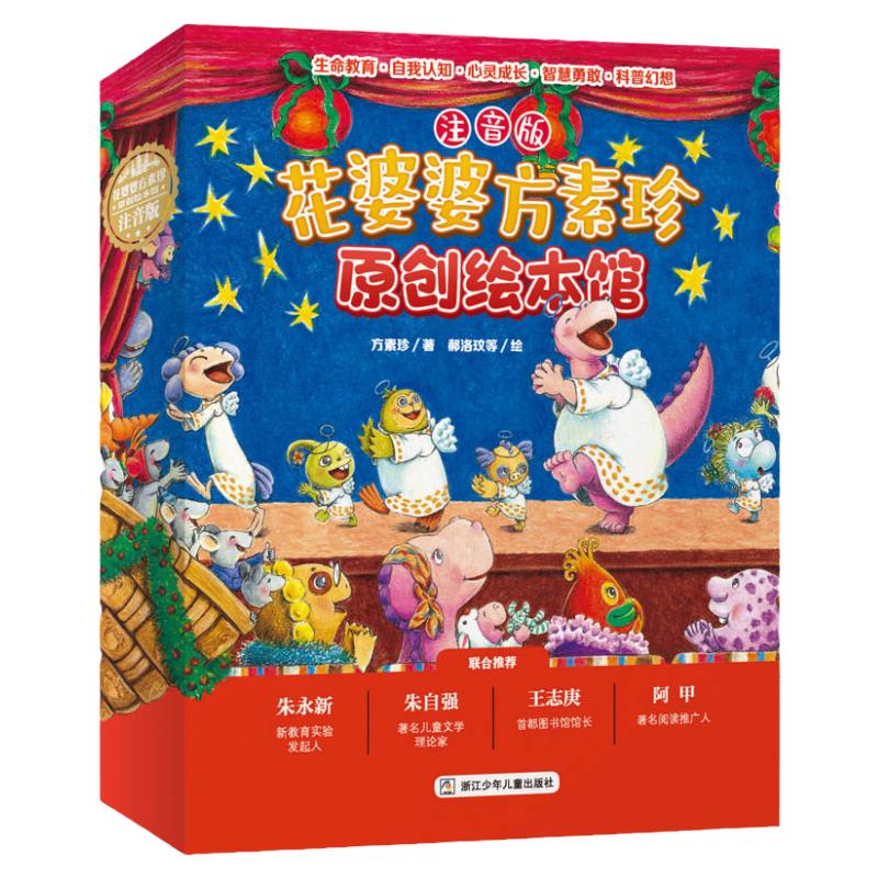 花婆婆方素珍原创绘本馆全套10册