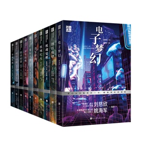 官方正版刘慈欣少年科幻小说系列全套作品集共10册姚海军主编未来中国科幻名家作品6-15青少年课外科普读物三体流浪地球阅读钢铁