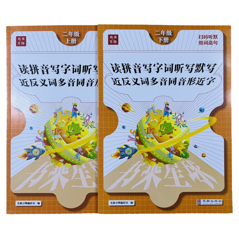 二年级上下册语文字词专项练习册
