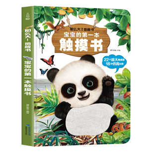 宝宝的第一本触摸书婴幼儿绘本0到3岁那么大地板书触摸训练动物启蒙认知益智早教书翻翻蒙氏1岁撕不烂抚触书婴儿玩具抚触觉青葫芦