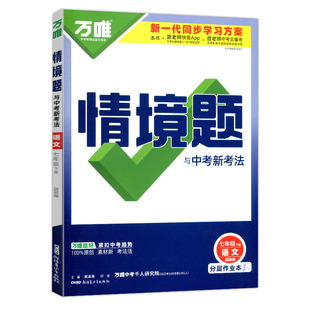 2026春万唯中考情境题七年级下册数学湘教版华师版语文英语生物地理历史政治人教版同步练习册初中分层作业本万维基础题初一必刷题