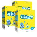 【当当网】26春小学数学计算能手