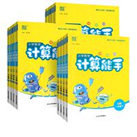 【当当网】26秋小学数学计算能手