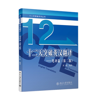 【官方现货】武峰十二天突破英汉翻译 笔译篇 第二版 武峰12天翻译英语笔译综合能力英语翻译硕士MTI二级三级笔译catti二笔三笔3级