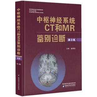 中枢神经系统CT和MR鉴别诊断 第3版 鱼博浪 影像医学疾病颅脑核磁共振超声内科学诊断层解剖学图谱手册检查中枢神经医学影像学书籍