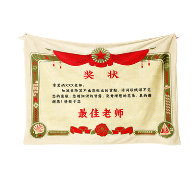 文字定制奖状毛毯教师节礼品毯子