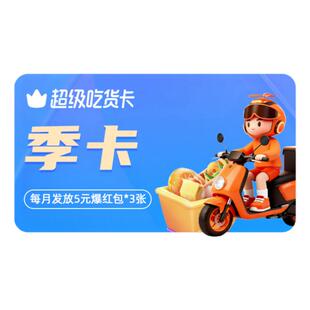 【官方正品直充】淘宝闪购超级吃货卡季卡5元爆红包*9张 随充随用