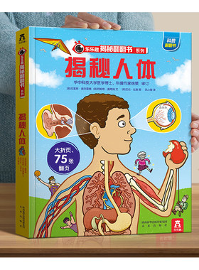 乐乐趣揭秘人体立体书系列儿童