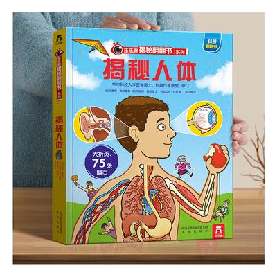 樂樂趣 揭秘翻翻書系列兒童3d立體書3-6-8-10歲以上人體科普我們的身體百科全書幼稚園老師推薦國小生一二年級課外閱讀機關繪本