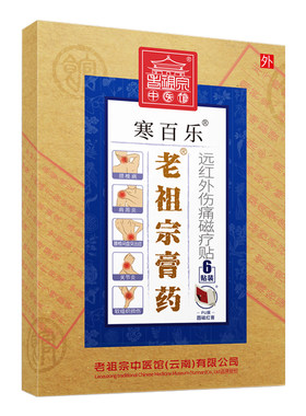 远红外颈椎病肩周炎腰腿痛红膏贴