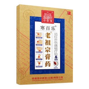 颈椎病专用贴膏远红外肩周炎颈肩腰腿痛腰椎间盘突出老祖宗膏药贴