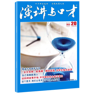 演讲与口才杂志成人版2023年10月下第20期/2022年1-24期2021年可选非合订本职场意林读者文学演讲口才训练与沟通技巧过期刊单本