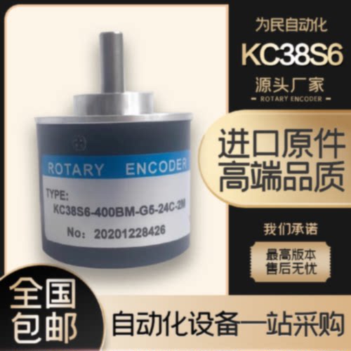 议价自动化设备增量式光电旋转编码器KC38S6-400BM-G5-24C-2M