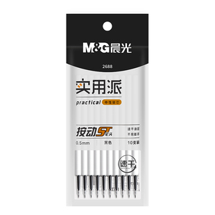 晨光中性笔替芯ST按动笔芯速干大容量0.5mm中性笔芯学生考试刷题专用按压式st头黑色芯水性圆珠签字笔全针管