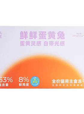 丸味鲜鲜蛋黄兔子肉主食冻干猫粮美毛亮毛猫咪奖励零食220g