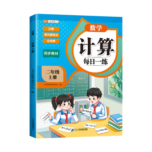 2026春二年级数学计算题天天练上册口算题卡小学同步教材专项练习题册人教版表内乘除法口算题应用题思维强化训练乘法口算每天一练