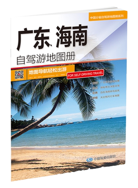 2026年广东海南自驾游地图册