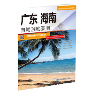 2026年广东海南自驾游地图册 广东省海南省自助游地图集公路里程交通旅游 三亚地图 详细自驾游路线及攻略 高清 大字版