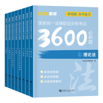 国家司法考试2026年必刷题3600历年真题库2025司考法律职业资格证法考全套教材书主观题真金题资料客观练习题刷题练习题模拟试卷26