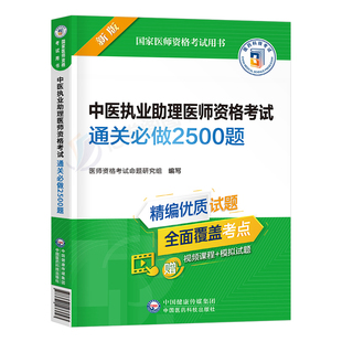 2026年中医执业助理医师资格考试用书通关必做2500题执医证历年真题库试卷2025二试人卫版教材习题集笔记金英杰职业医考笔试模拟卷