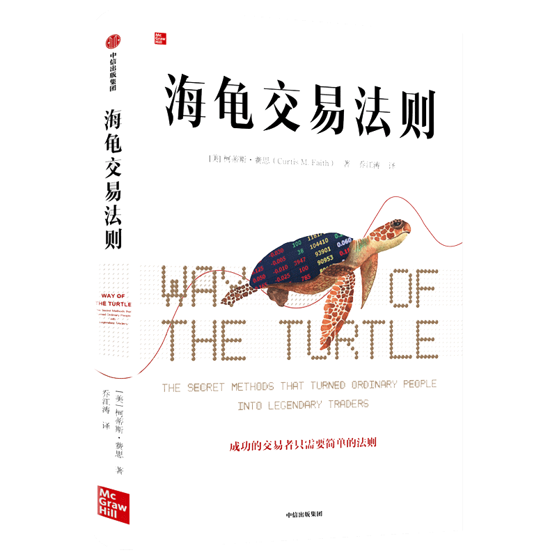 当当网官方旗舰 海龟交易法则 柯蒂斯费思著 金融投资经典书单 金融投资多年畅销经典著作 揭秘普通人如何成为传奇交易者