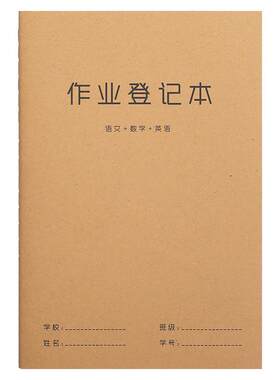 小学生牛皮纸作业登记本