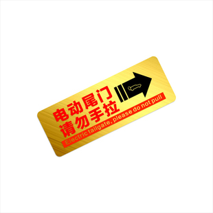夜光电动升举门提示汽车贴纸电动尾门警示贴请勿手拉电动升降门贴