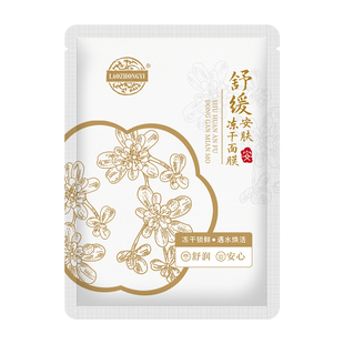 老中医舒缓安肤冻干面膜肌肤不适锁住鲜活精粹化妆品官方旗舰店