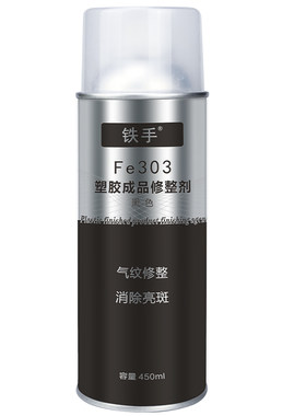 铁手Fe303塑胶表面修整剂困气纹