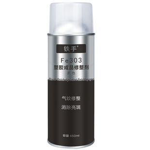喷身纹流痕顶白纹骨位印厚薄夹水痕迹PCABS塑胶表面修整剂铁手303