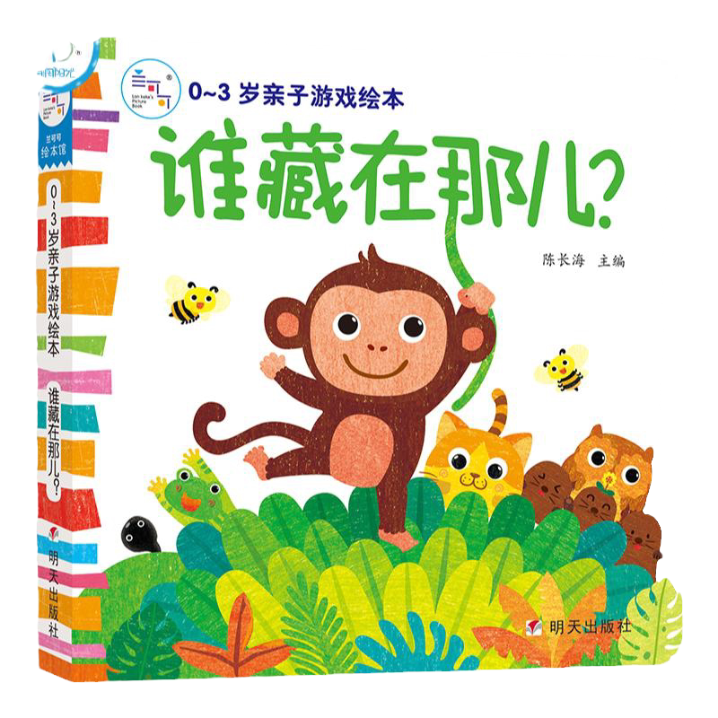 海润管理0-3岁亲子爆笑绘本谁藏在那？婴幼儿早教启蒙科普书中国洞洞触摸书亲子睡前手工翻翻书培养宝宝认知能力观察能力