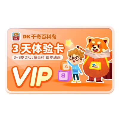 DK百科会员3天卡3-12岁DK儿童百科博物知识科学大百科动画