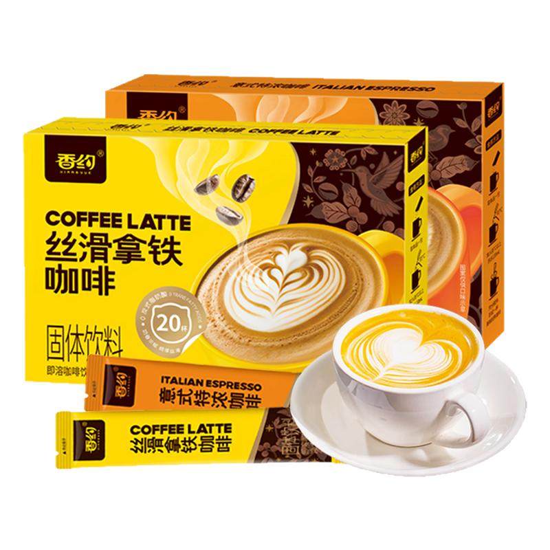 香约丝滑拿铁咖啡20条装意式特浓速溶三合一咖啡粉冲饮袋装学生
