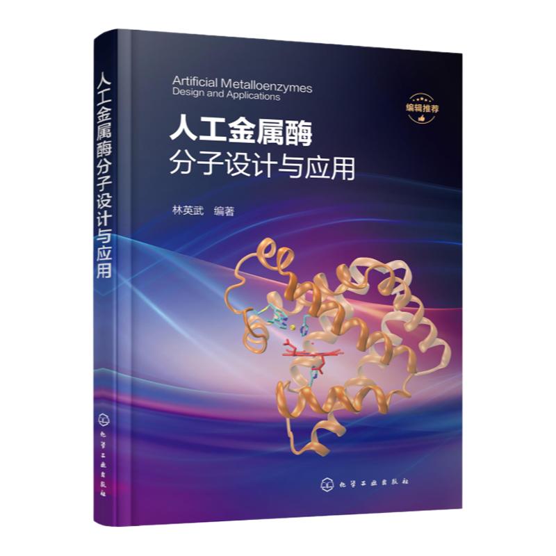 人工金属酶分子设计与应用 人工金属酶分子设计方法 结构与催化功能关系 分子设计新趋势 高等院校化学生物 生物工程等专业参考书