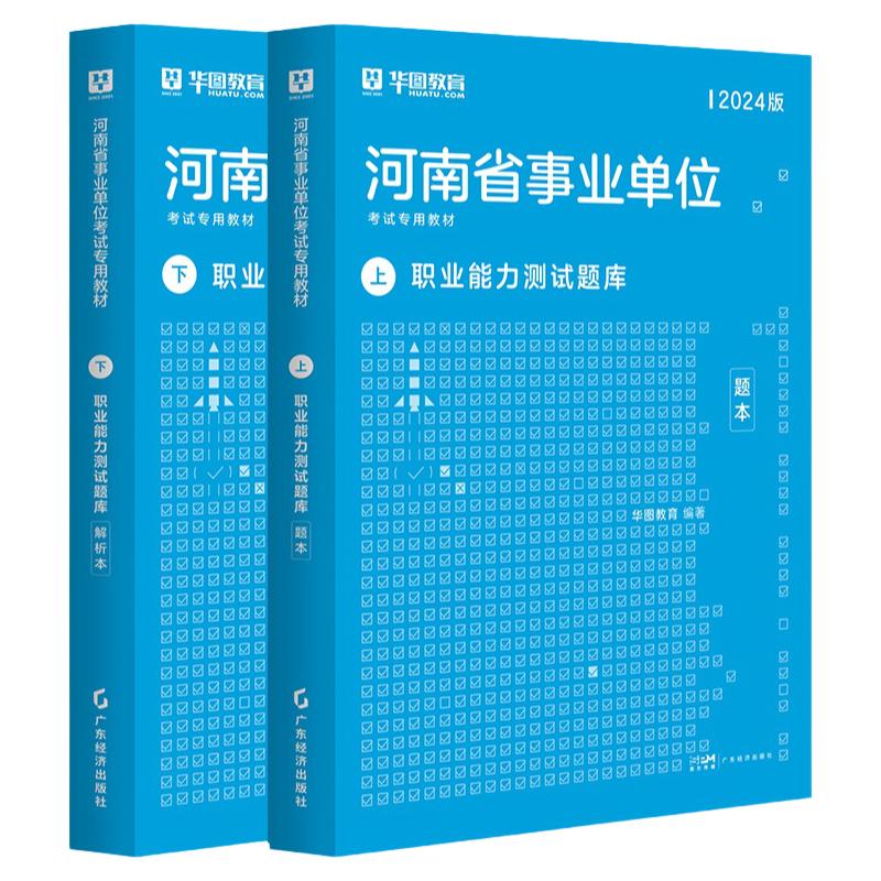 河南事业单位职业能力测试题库】华图2024版河南事业单位考试用书职业能力测试2000题题库解析河南省事业编制考试2024年省市直郑州