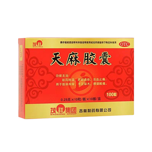 天麻胶囊手脚麻木专用药治疗手脚麻木的药专治手脚四肢麻木中药
